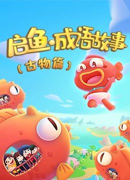 启鱼成语故事古物篇