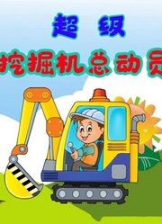 超级挖掘机总动员