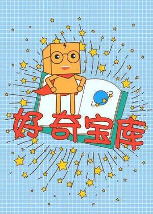 好奇宝库