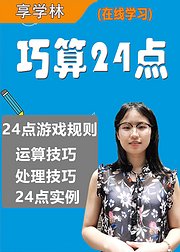 巧算24点益智数学游戏