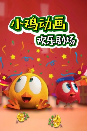 小鸡动画欢乐剧场