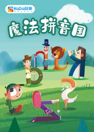 魔法拼音国