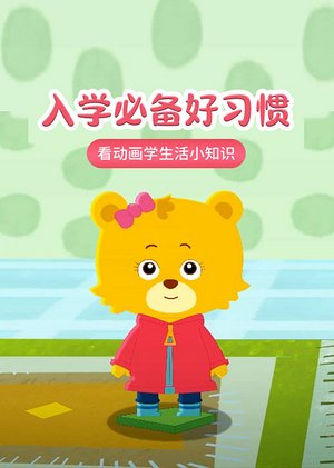 必备入学好习惯