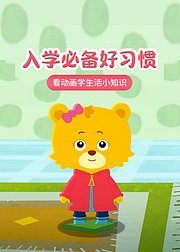 必备入学好习惯