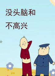 没头脑和不高兴