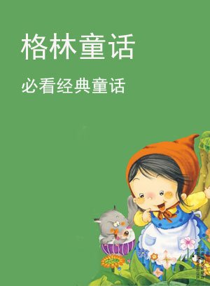 格林童话