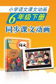 小学语文课文动画-六年级下册