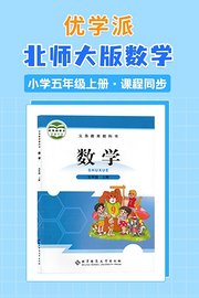 优学派北师大版数学·小学五年级上册·课程同步