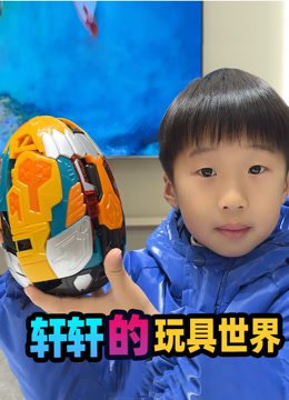 轩轩的玩具世界