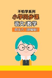 不怕学系列：小学同步课语文数学四五六部编版