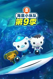 海底小纵队第9季