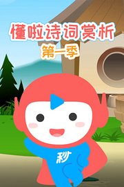 懂啦诗词赏析第1季