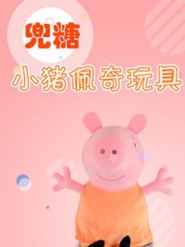 兜糖小猪佩奇玩具