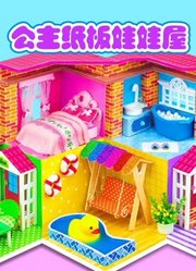 公主纸板娃娃屋