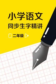 二年级小学语文同步生字精讲