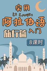 实用阿拉伯语入门【旅行篇】