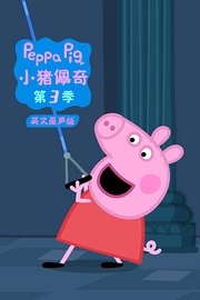 小猪佩奇第3季英文原声版