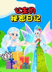 公主的秘密日记