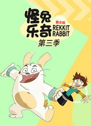 怪兔乐奇第3季英文版