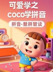可爱学之跟着COCO学拼音6-总复习
