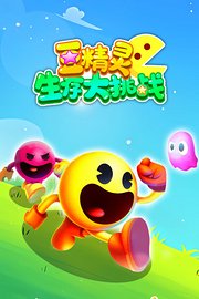 豆精灵生存大挑战