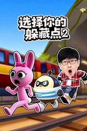 选择你的躲藏点第2季
