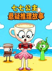 七七公主悬疑推理故事
