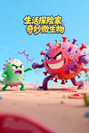 生活探险家：奇妙微生物
