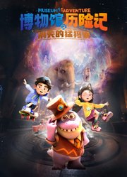 博物馆奇妙历险记之消失的猛犸象