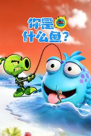 光年科普三分钟：你是什么鱼？