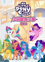 小马国大小事第2季