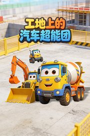 工地上的汽车超能团