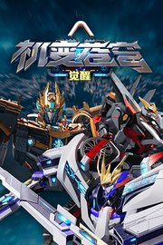 机变苍穹：觉醒