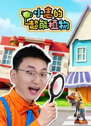 小志的超能植物