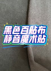 百贴布静音魔术贴