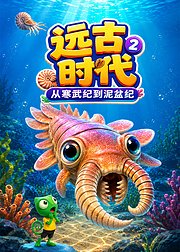 远古时代2从寒武纪到泥盆纪