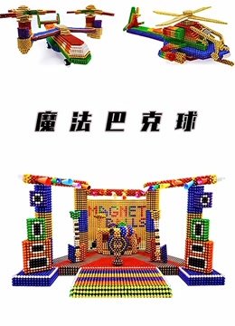 魔法巴克球
