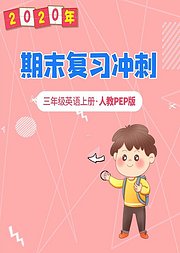 三年级英语期末复习冲刺人教版PEP上册