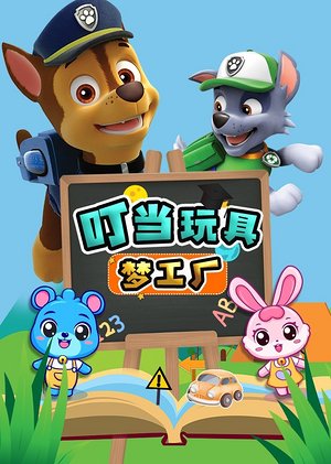 叮当玩具梦工厂