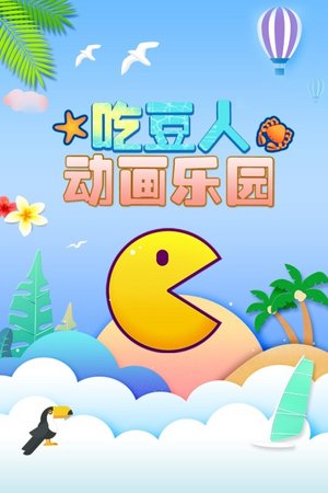 吃豆人动画乐园