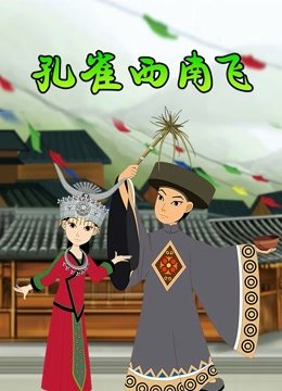 孔雀西南飞