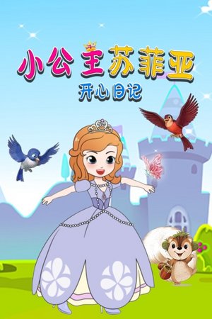 小公主苏菲亚开心日记