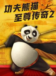 功夫熊猫至尊传奇第2季