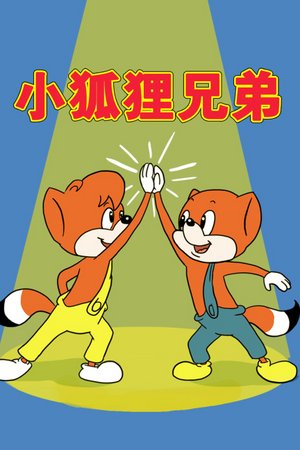 小狐狸兄弟