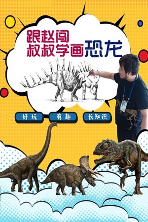 跟赵闯叔叔学画恐龙