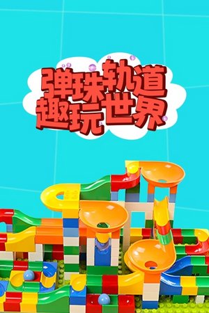 弹珠轨道趣玩世界