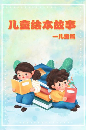 儿童绘本故事-儿童篇