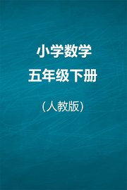 人教版小学数学五年级下册