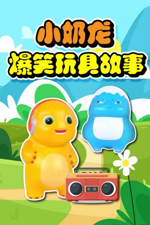 小奶龙爆笑玩具故事