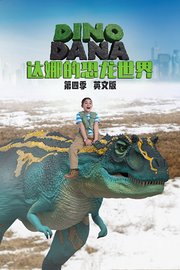 达娜的恐龙世界第4季英文版